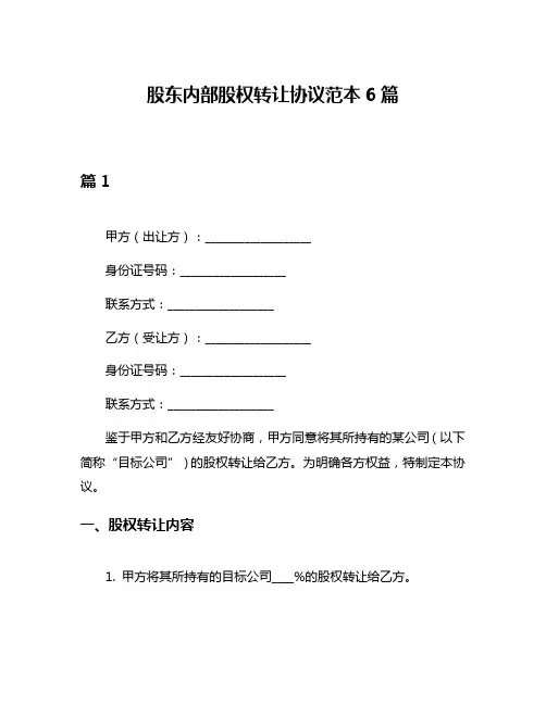 股东内部股权转让协议范本6篇