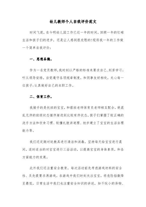 幼儿教师个人自我评价范文（三篇）