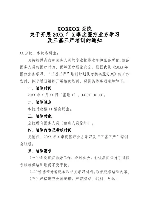关于开展20XX年X季度医疗业务学习及三基三严培训的通知