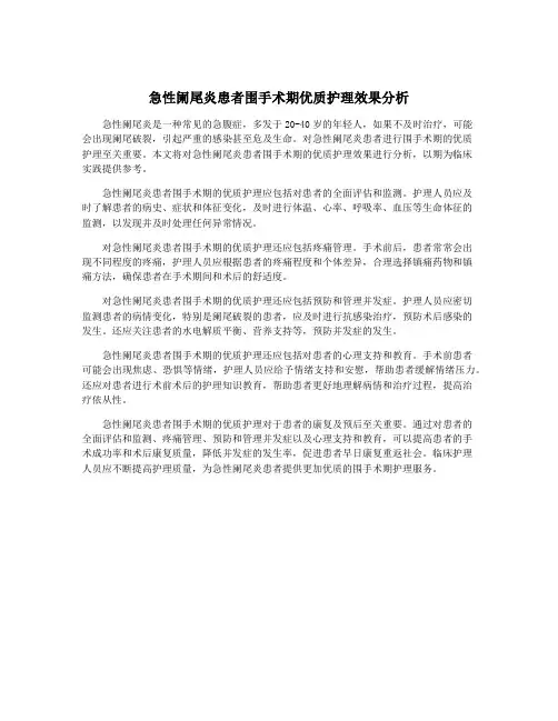 急性阑尾炎患者围手术期优质护理效果分析