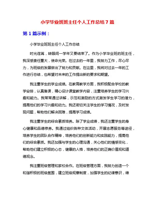 小学毕业班班主任个人工作总结7篇