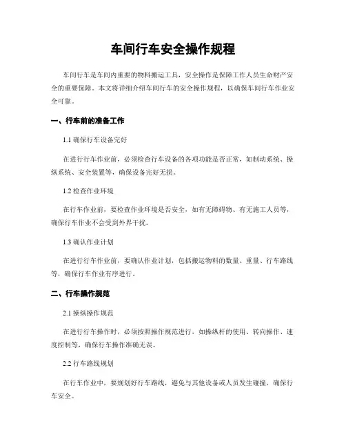 车间行车安全操作规程