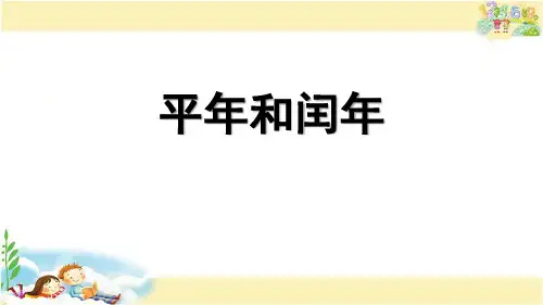 苏教版三年级数学下册 (平年和闰年)年月日 教学课件