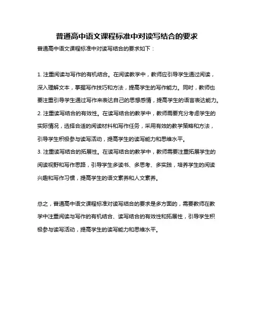普通高中语文课程标准中对读写结合的要求