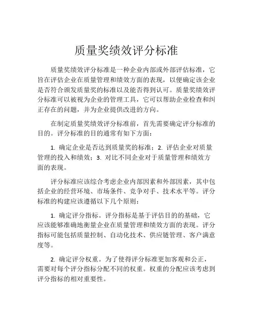 质量奖绩效评分标准