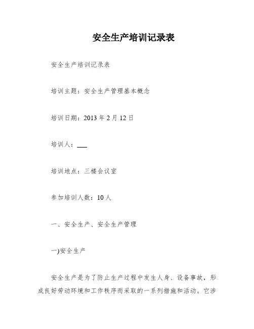 安全生产培训记录表