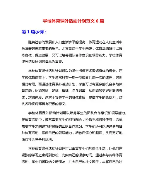 学校体育课外活动计划范文6篇