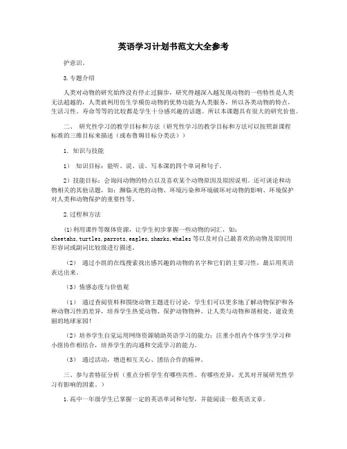 英语学习计划书范文大全参考