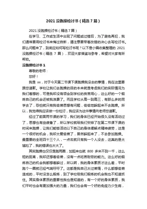 2021没跑操检讨书（精选7篇）