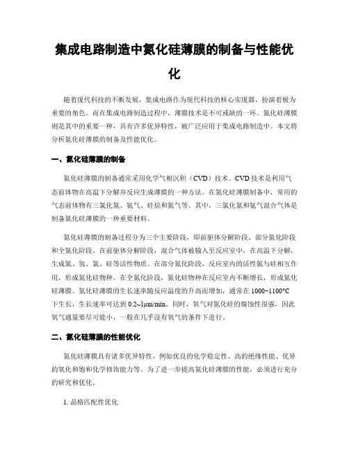 集成电路制造中氮化硅薄膜的制备与性能优化
