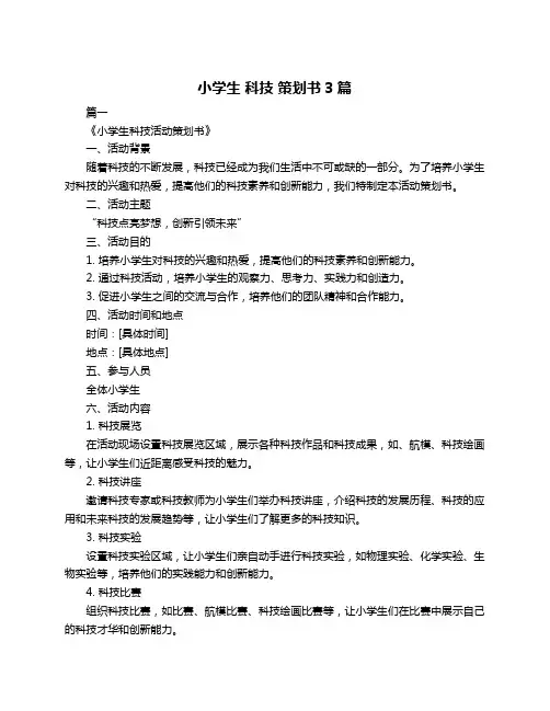 小学生 科技 策划书3篇