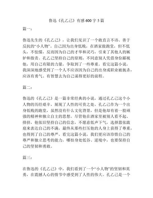 鲁迅《孔乙己》有感600字5篇