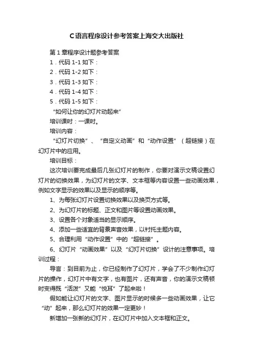 C语言程序设计参考答案上海交大出版社