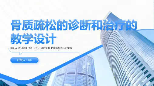 骨质疏松的诊断和治疗的教学设计