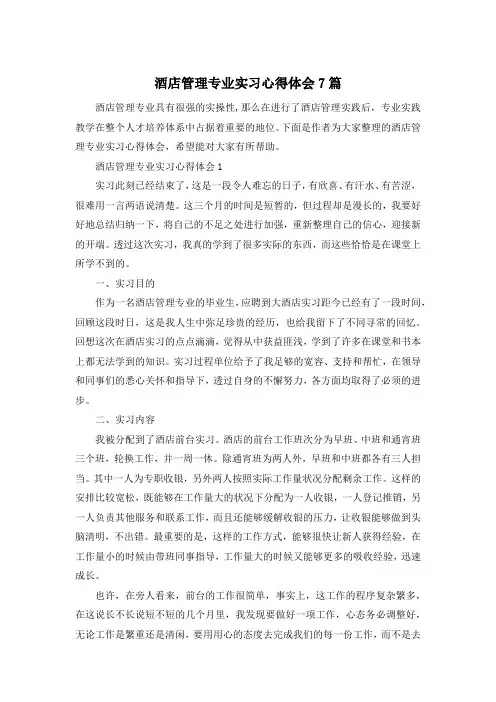 酒店管理专业实习心得体会7篇
