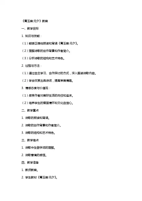 《青玉案元夕》教案
