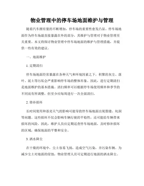物业管理中的停车场地面维护与管理