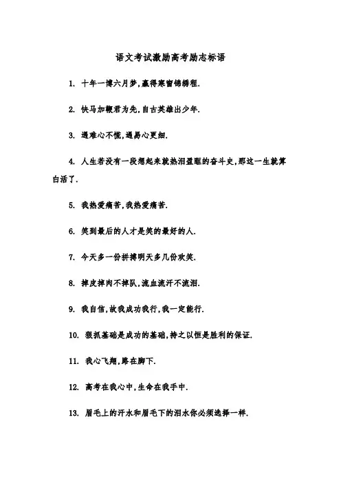 语文考试激励高考励志标语(四篇)