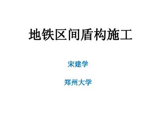 5区间盾构施工技术