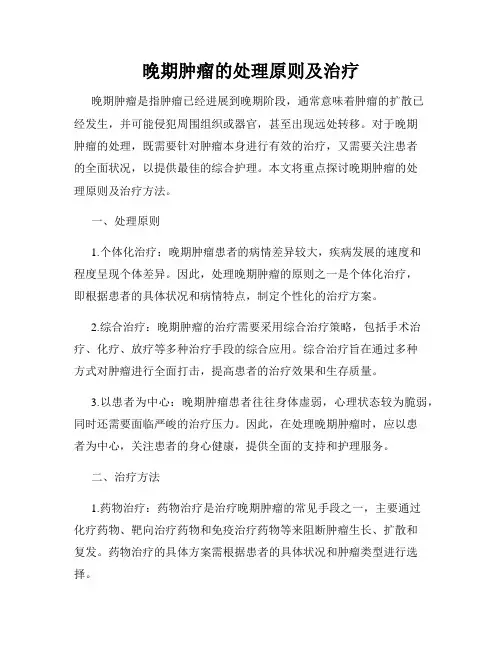 晚期肿瘤的处理原则及治疗