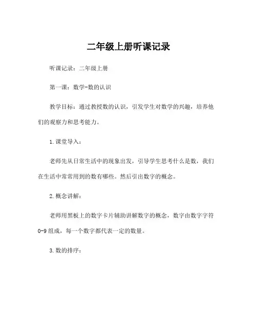 二年级上册听课记录