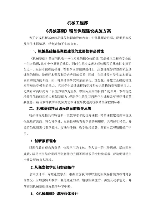 基础精品课程建设实施方案