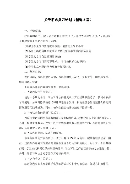 最新关于期末复习计划(精选5篇)