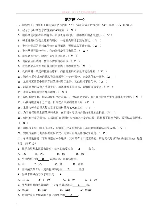 北京市劳动局考试高级厨师复习题库 (1)