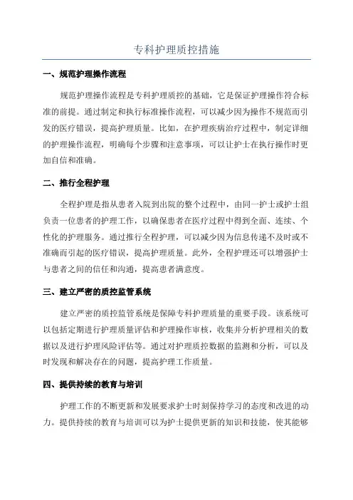 专科护理质控措施