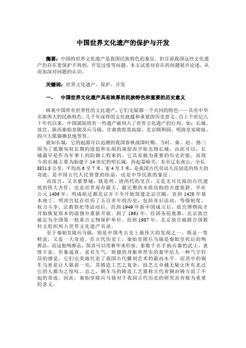 中国世界文化遗产的保护与开发
