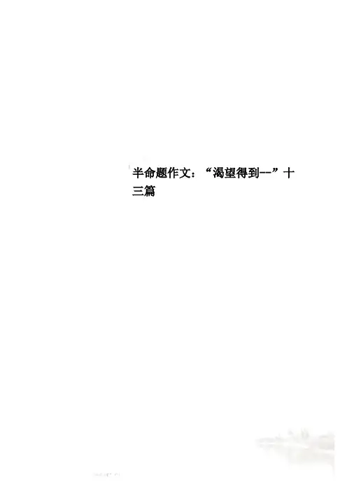 半命题作文：“渴望得到--”十三篇