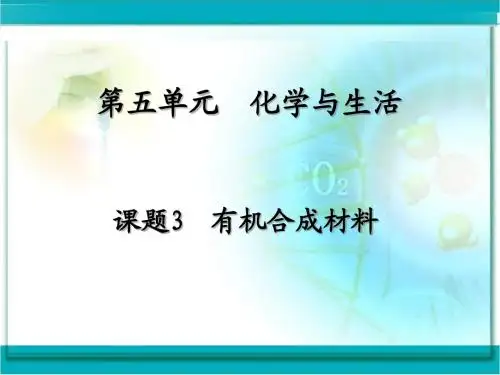 有机合成材料课件