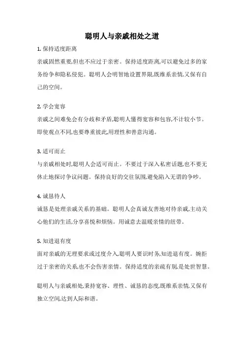 聪明人与亲戚相处之道