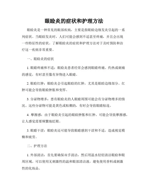 眼睑炎的症状和护理方法