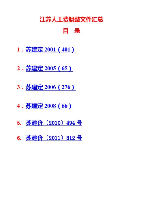 (全)江苏省人工费调整文件苏建价定(2001)401号至苏建价定(2011年)812号文件(全)