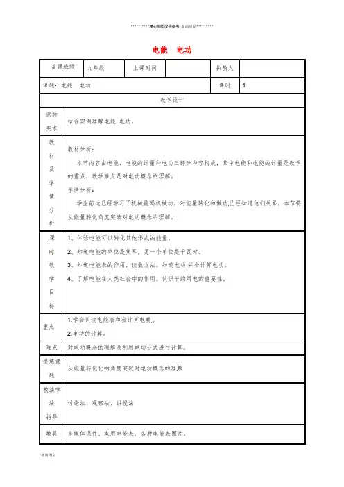 九年级物理全册 18.1电能 电功教案 (新版)新人教版