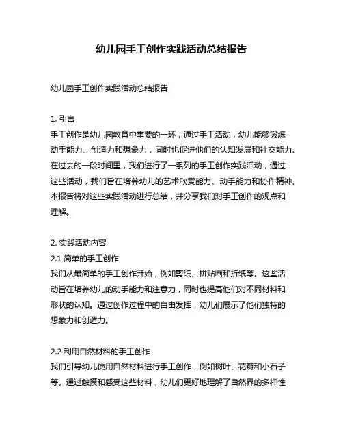 幼儿园手工创作实践活动总结报告