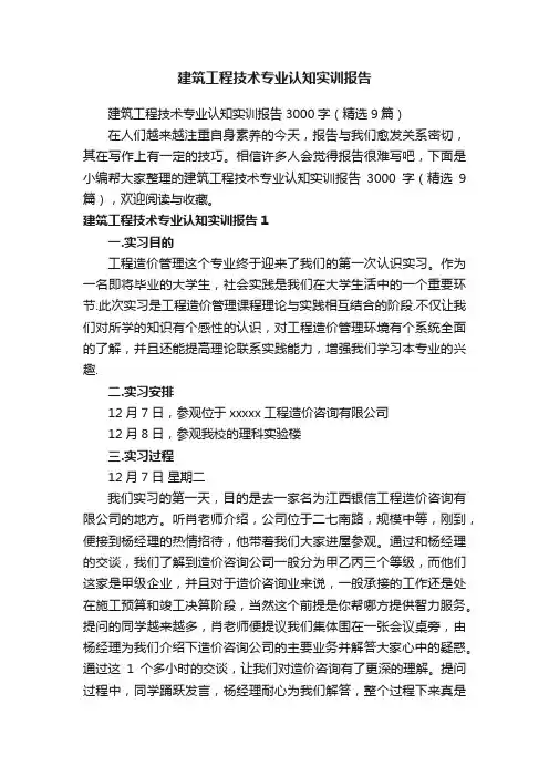 建筑工程技术专业认知实训报告3000字（精选9篇）