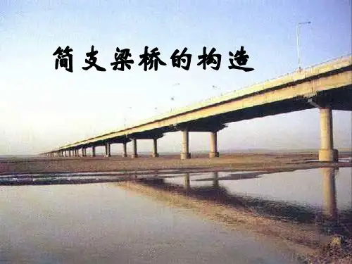 简支梁桥的构造ppt课件