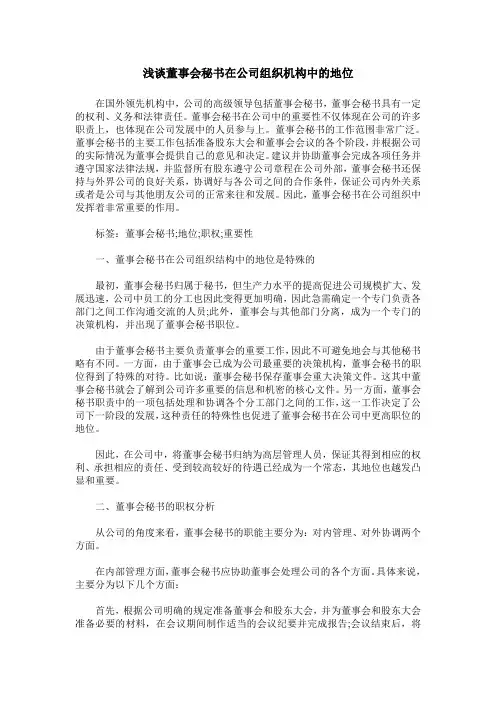 浅谈董事会秘书在公司组织机构中的地位