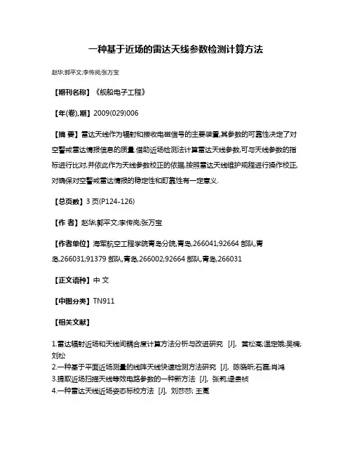 一种基于近场的雷达天线参数检测计算方法