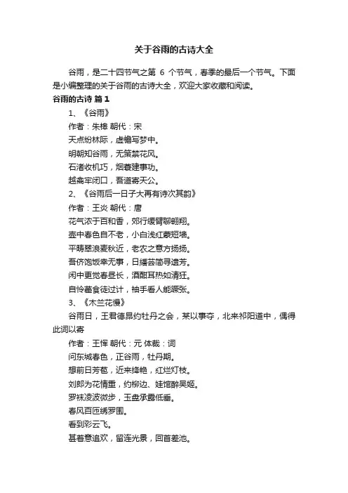 关于谷雨的古诗大全