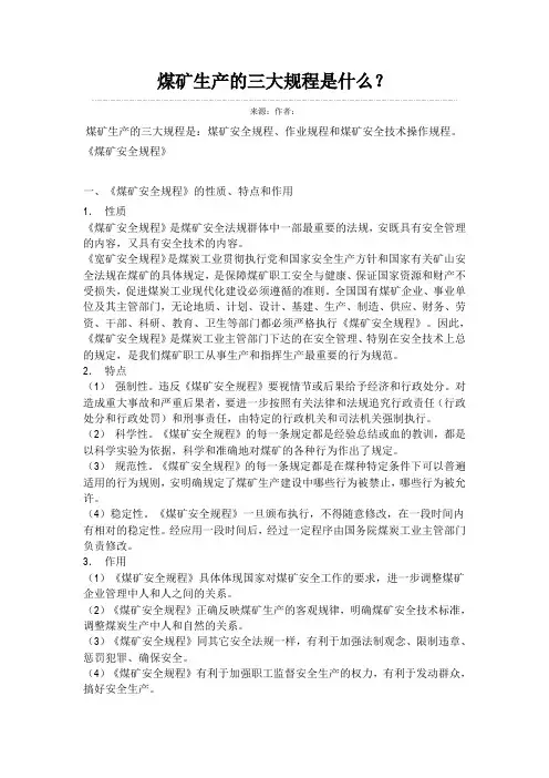 煤矿生产的三大规程是什么