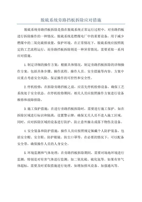 脱硫系统旁路挡板拆除应对措施