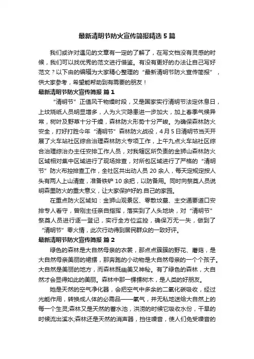 最新清明节防火宣传简报精选5篇