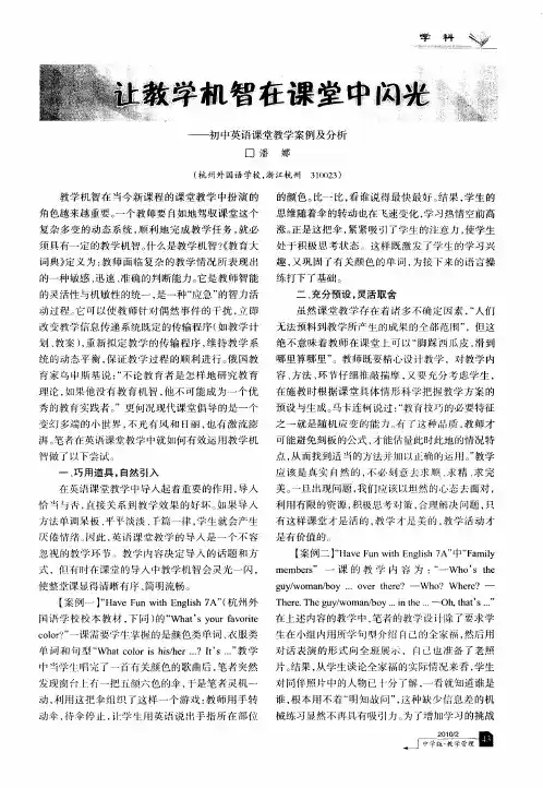 让教学机智在课堂中闪光——初中英语课堂教学案例及分析