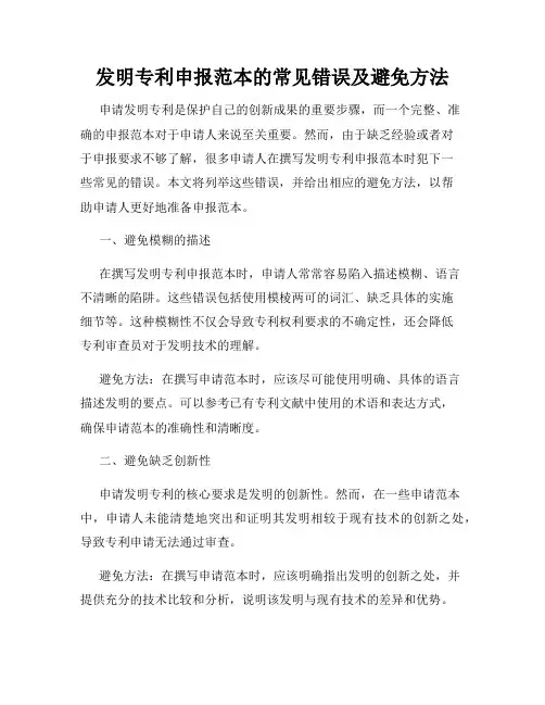 发明专利申报范本的常见错误及避免方法