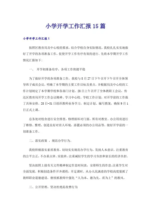 小学开学工作汇报15篇