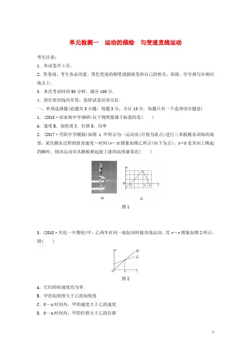 (江苏专用)2019高考物理一轮复习 单元检测一 运动的描述 匀变速直线运动
