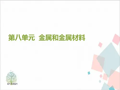 《金属材料》_精美课件